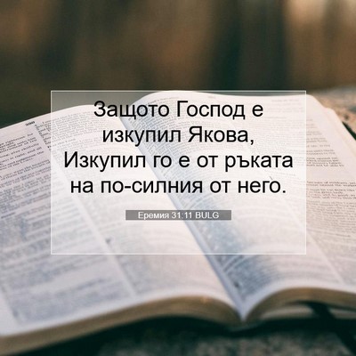 Picture 07 - Еремия 31:11 BULG - Защото Господ е изкупил - Bible Verse Picture