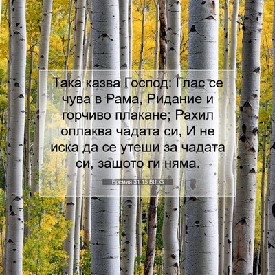 Picture 07 - Еремия 31:15 BULG - Така казва Господ: Глас се - Bible Verse Picture