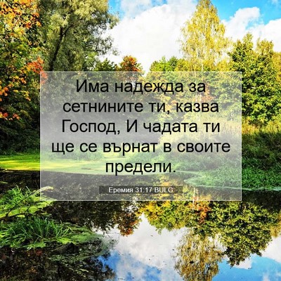 Picture 07 - Еремия 31:17 BULG - Има надежда за сетнините - Bible Verse Picture