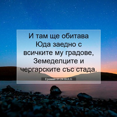 Picture 07 - Еремия 31:24 BULG - И там ще обитава Юда заедно - Bible Verse Picture