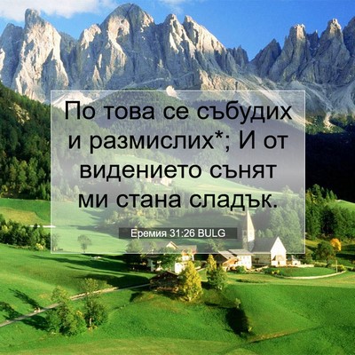 Picture 07 - Еремия 31:26 BULG - По това се събудих и - Bible Verse Picture