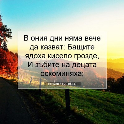 Picture 07 - Еремия 31:29 BULG - В ония дни няма вече да - Bible Verse Picture