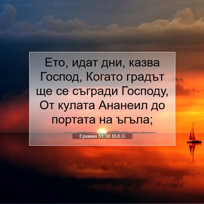 Picture 07 - Еремия 31:38 BULG - Ето, идат дни, казва Господ, - Bible Verse Picture