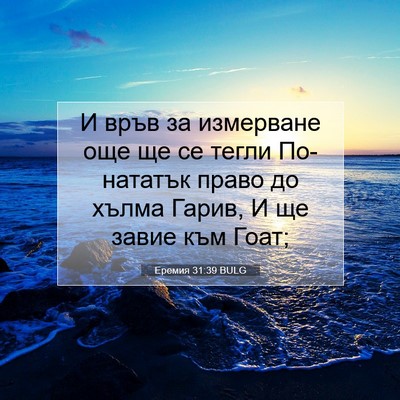 Picture 07 - Еремия 31:39 BULG - И връв за измерване още ще - Bible Verse Picture