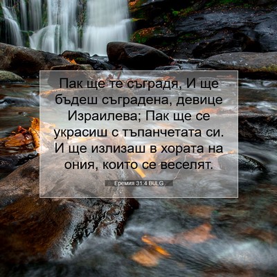 Picture 07 - Еремия 31:4 BULG - Пак ще те съградя, И ще - Bible Verse Picture