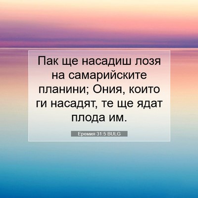 Picture 07 - Еремия 31:5 BULG - Пак ще насадиш лозя на - Bible Verse Picture