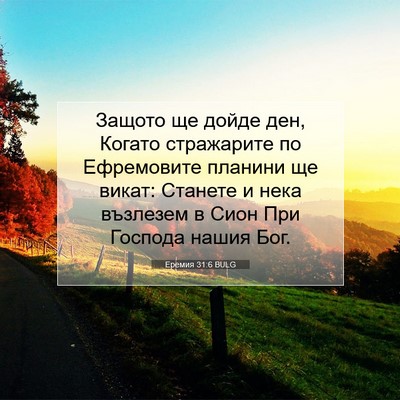 Picture 07 - Еремия 31:6 BULG - Защото ще дойде ден, Когато - Bible Verse Picture