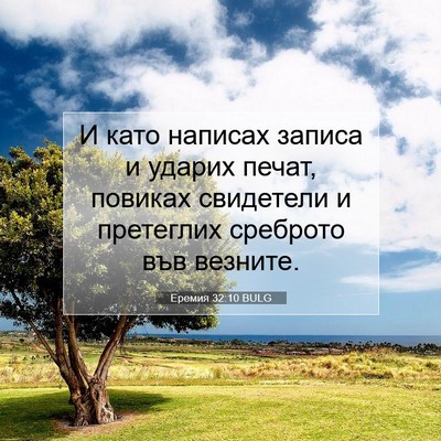 Picture 07 - Еремия 32:10 BULG - И като написах записа и - Bible Verse Picture