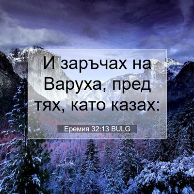 Picture 07 - Еремия 32:13 BULG - И заръчах на Варуха, пред - Bible Verse Picture
