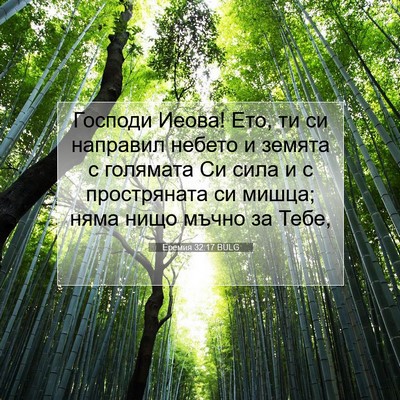 Picture 07 - Еремия 32:17 BULG - Господи Иеова! Ето, ти си - Bible Verse Picture
