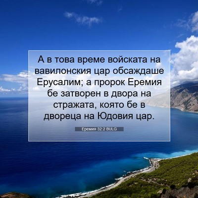 Picture 07 - Еремия 32:2 BULG - А в това време войската на - Bible Verse Picture