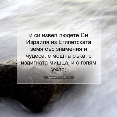 Picture 07 - Еремия 32:21 BULG - и си извел людете Си - Bible Verse Picture
