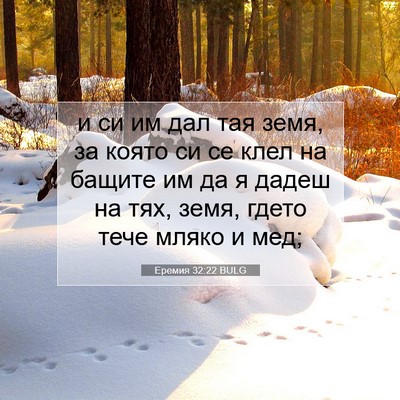 Picture 07 - Еремия 32:22 BULG - и си им дал тая земя, за - Bible Verse Picture