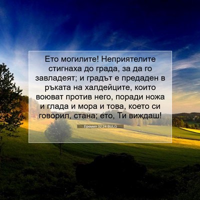 Picture 07 - Еремия 32:24 BULG - Ето могилите! Неприятелите - Bible Verse Picture