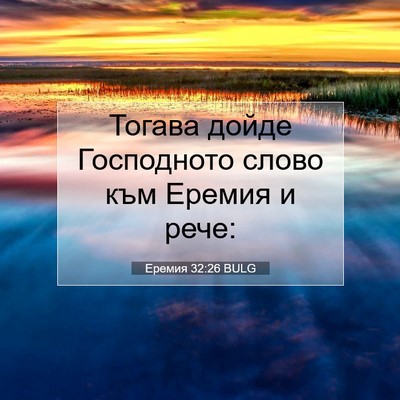 Picture 07 - Еремия 32:26 BULG - Тогава дойде Господното - Bible Verse Picture