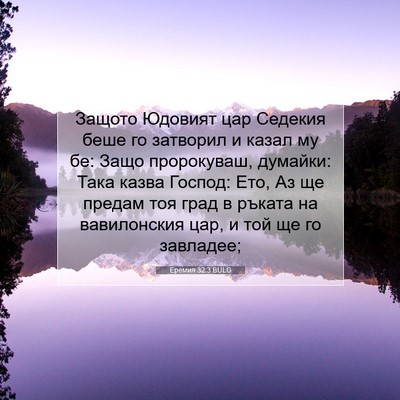 Picture 07 - Еремия 32:3 BULG - Защото Юдовият цар Седекия - Bible Verse Picture