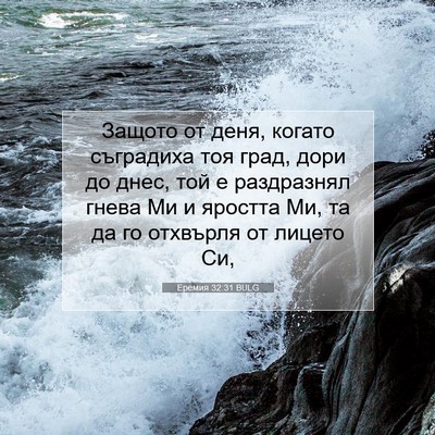 Picture 07 - Еремия 32:31 BULG - Защото от деня, когато - Bible Verse Picture