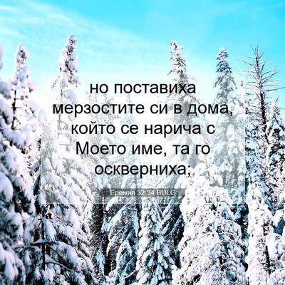 Picture 07 - Еремия 32:34 BULG - но поставиха мерзостите си - Bible Verse Picture