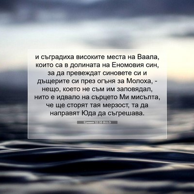 Picture 07 - Еремия 32:35 BULG - и съградиха високите места - Bible Verse Picture
