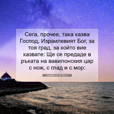 Picture 07 - Еремия 32:36 BULG - Сега, прочее, така казва - Bible Verse Picture