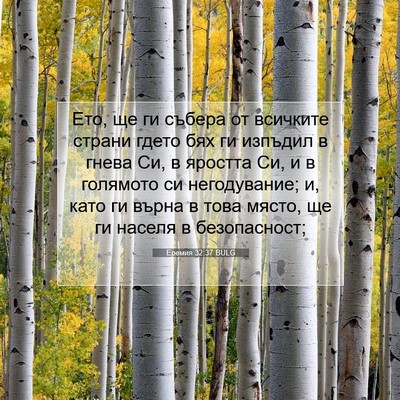 Picture 07 - Еремия 32:37 BULG - Ето, ще ги събера от - Bible Verse Picture