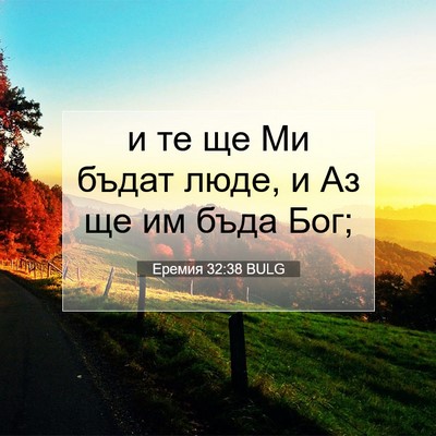 Picture 07 - Еремия 32:38 BULG - и те ще Ми бъдат люде, и Аз - Bible Verse Picture