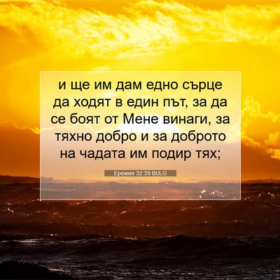 Picture 07 - Еремия 32:39 BULG - и ще им дам едно сърце да - Bible Verse Picture