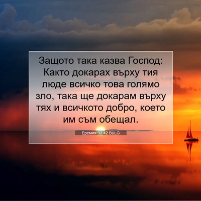 Picture 07 - Еремия 32:42 BULG - Защото така казва Господ: - Bible Verse Picture