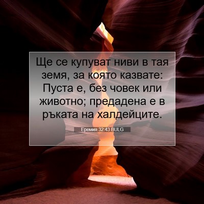 Picture 07 - Еремия 32:43 BULG - Ще се купуват ниви в тая - Bible Verse Picture
