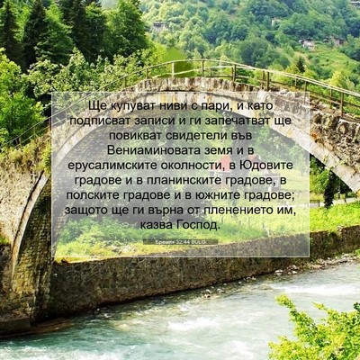 Picture 07 - Еремия 32:44 BULG - Ще купуват ниви с пари, и - Bible Verse Picture