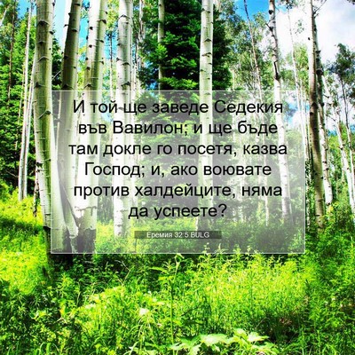 Picture 07 - Еремия 32:5 BULG - И той ще заведе Седекия във - Bible Verse Picture