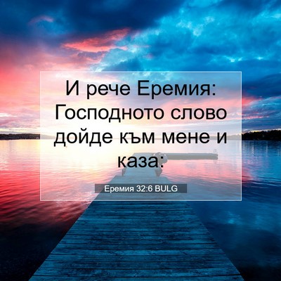 Picture 07 - Еремия 32:6 BULG - И рече Еремия: Господното - Bible Verse Picture
