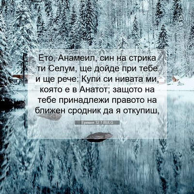 Picture 07 - Еремия 32:7 BULG - Ето, Анамеил, син на стрика - Bible Verse Picture