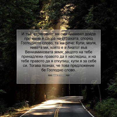 Picture 07 - Еремия 32:8 BULG - И тъй, стриковият ми син - Bible Verse Picture