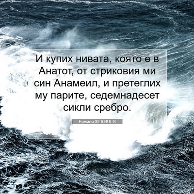 Picture 07 - Еремия 32:9 BULG - И купих нивата, която е в - Bible Verse Picture