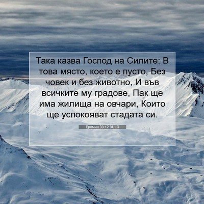 Picture 07 - Еремия 33:12 BULG - Така казва Господ на - Bible Verse Picture