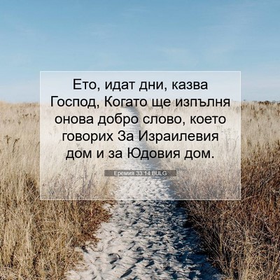 Picture 07 - Еремия 33:14 BULG - Ето, идат дни, казва Господ, - Bible Verse Picture
