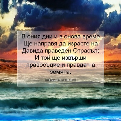 Picture 07 - Еремия 33:15 BULG - В ония дни и в онова време - Bible Verse Picture