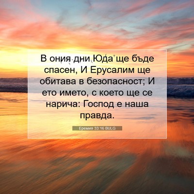 Picture 07 - Еремия 33:16 BULG - В ония дни Юда ще бъде - Bible Verse Picture
