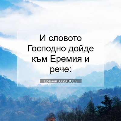 Picture 07 - Еремия 33:23 BULG - И словото Господно дойде - Bible Verse Picture