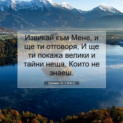 Picture 07 - Еремия 33:3 BULG - Извикай към Мене, и ще ти - Bible Verse Picture
