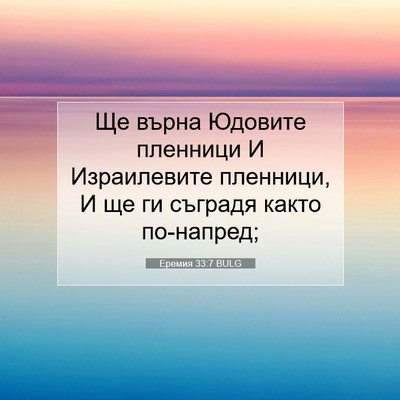 Picture 07 - Еремия 33:7 BULG - Ще върна Юдовите пленници - Bible Verse Picture