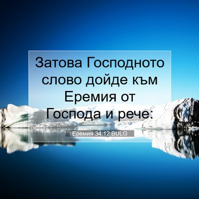 Picture 07 - Еремия 34:12 BULG - Затова Господното слово - Bible Verse Picture