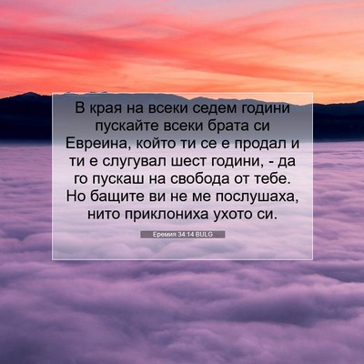 Picture 07 - Еремия 34:14 BULG - В края на всеки седем - Bible Verse Picture