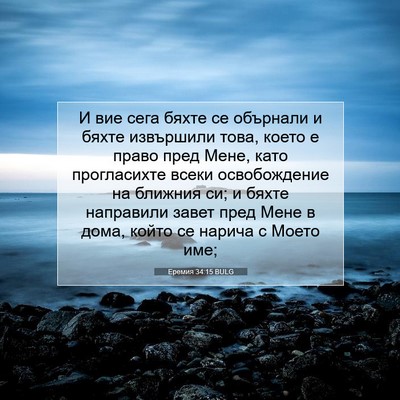 Picture 07 - Еремия 34:15 BULG - И вие сега бяхте се - Bible Verse Picture