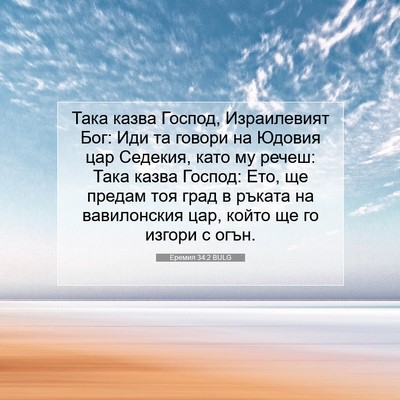 Picture 07 - Еремия 34:2 BULG - Така казва Господ, - Bible Verse Picture