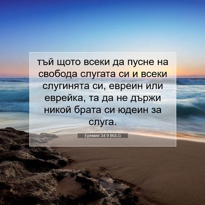 Picture 07 - Еремия 34:9 BULG - тъй щото всеки да пусне на - Bible Verse Picture