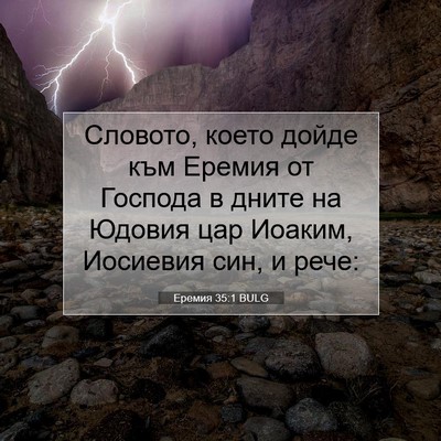 Picture 07 - Еремия 35:1 BULG - Словото, което дойде към - Bible Verse Picture