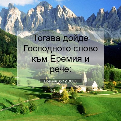 Picture 07 - Еремия 35:12 BULG - Тогава дойде Господното - Bible Verse Picture