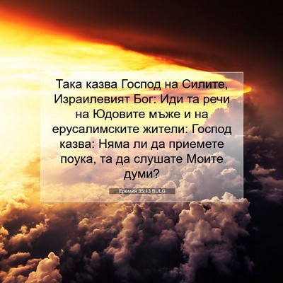 Picture 07 - Еремия 35:13 BULG - Така казва Господ на - Bible Verse Picture